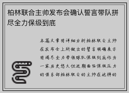 柏林联合主帅发布会确认誓言带队拼尽全力保级到底