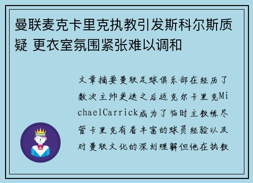 曼联麦克卡里克执教引发斯科尔斯质疑 更衣室氛围紧张难以调和 曼联麦克卡里克执教引发斯科尔斯质疑 更衣室氛围紧张难以调和