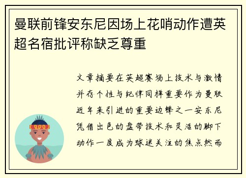 曼联前锋安东尼因场上花哨动作遭英超名宿批评称缺乏尊重