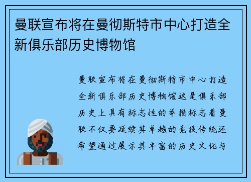 曼联宣布将在曼彻斯特市中心打造全新俱乐部历史博物馆