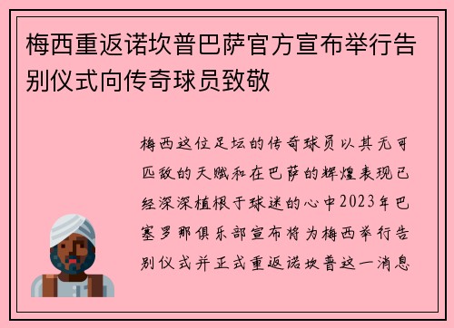 梅西重返诺坎普巴萨官方宣布举行告别仪式向传奇球员致敬 梅西重返诺坎普巴萨官方宣布举行告别仪式向传奇球员致敬