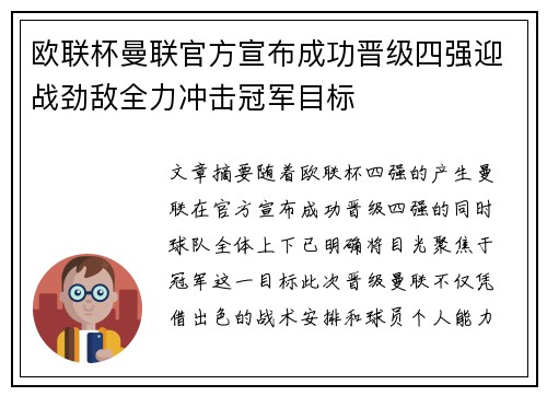 欧联杯曼联官方宣布成功晋级四强迎战劲敌全力冲击冠军目标 欧联杯曼联官方宣布成功晋级四强迎战劲敌全力冲击冠军目标