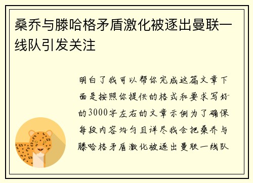 桑乔与滕哈格矛盾激化被逐出曼联一线队引发关注 桑乔与滕哈格矛盾激化被逐出曼联一线队引发关注