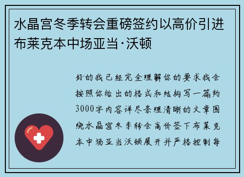 水晶宫冬季转会重磅签约以高价引进布莱克本中场亚当·沃顿 水晶宫冬季转会重磅签约以高价引进布莱克本中场亚当·沃顿