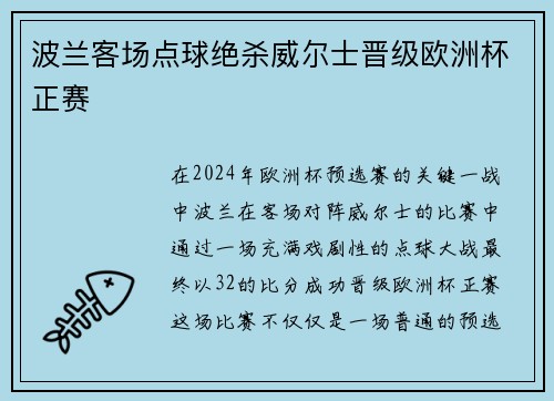 波兰客场点球绝杀威尔士晋级欧洲杯正赛