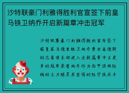 沙特联豪门利雅得胜利官宣签下前皇马铁卫纳乔开启新篇章冲击冠军 沙特联豪门利雅得胜利官宣签下前皇马铁卫纳乔开启新篇章冲击冠军