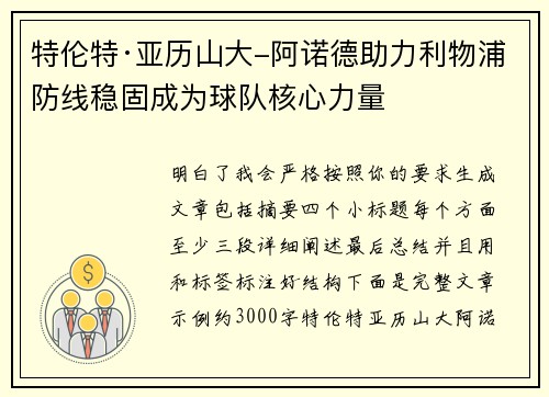 特伦特·亚历山大-阿诺德助力利物浦防线稳固成为球队核心力量