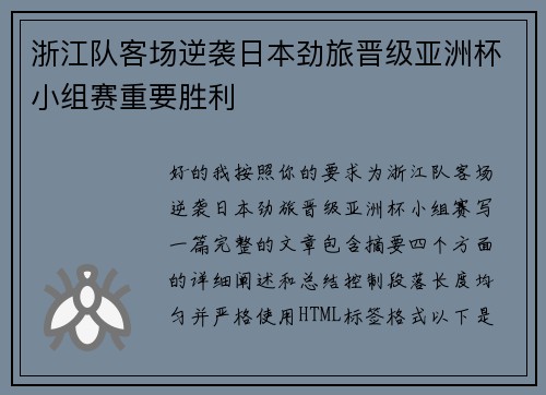 浙江队客场逆袭日本劲旅晋级亚洲杯小组赛重要胜利