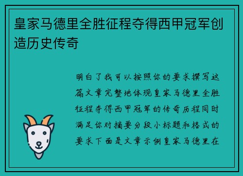 皇家马德里全胜征程夺得西甲冠军创造历史传奇
