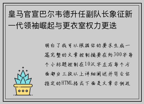 皇马官宣巴尔韦德升任副队长象征新一代领袖崛起与更衣室权力更迭