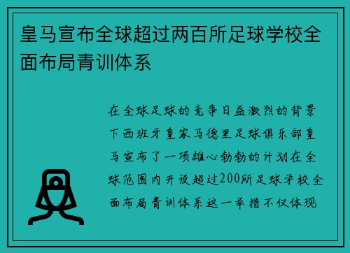 皇马宣布全球超过两百所足球学校全面布局青训体系