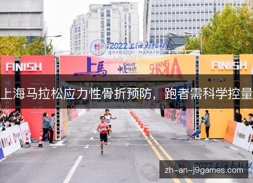 上海马拉松应力性骨折预防,跑者需科学控量 上海马拉松应力性骨折预防,跑者需科学控量