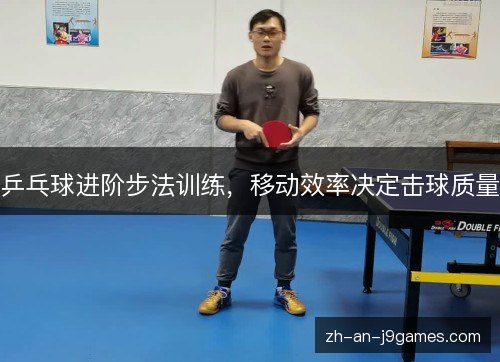 乒乓球进阶步法训练，移动效率决定击球质量