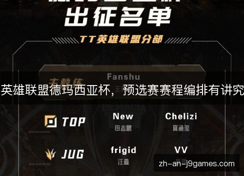 英雄联盟德玛西亚杯，预选赛赛程编排有讲究