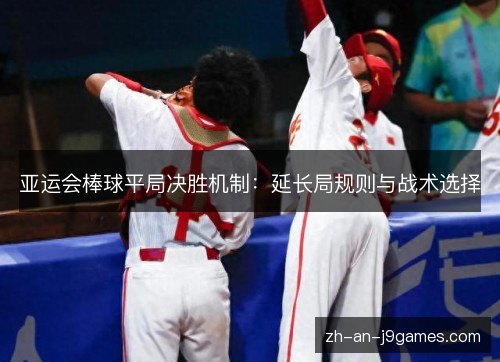 亚运会棒球平局决胜机制：延长局规则与战术选择