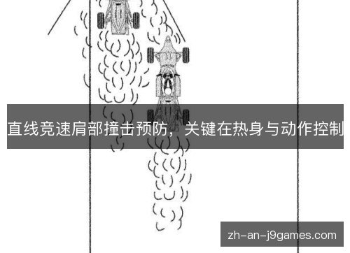 直线竞速肩部撞击预防，关键在热身与动作控制