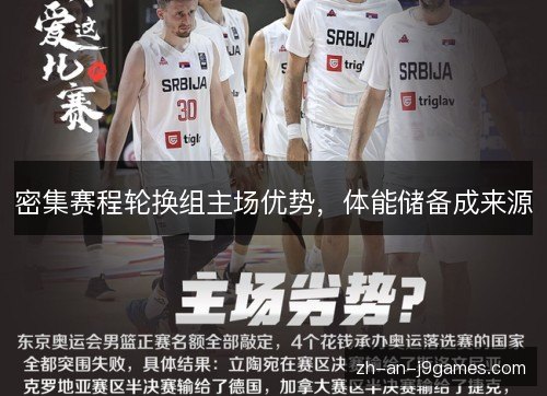 密集赛程轮换组主场优势，体能储备成来源
