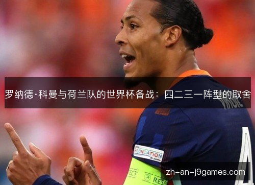 罗纳德·科曼与荷兰队的世界杯备战：四二三一阵型的取舍