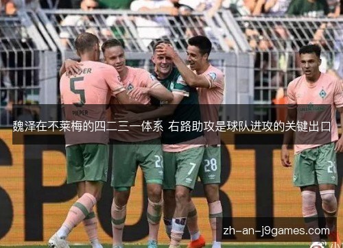 魏泽在不莱梅的四二三一体系 右路助攻是球队进攻的关键出口
